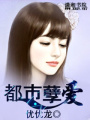 都市孽愛