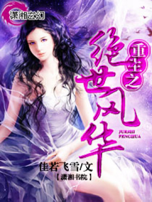 重生之絕世風(fēng)華