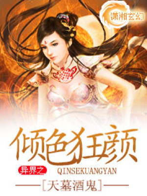 異界之傾色狂顏