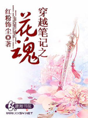 穿越筆記之花魂