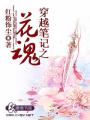 穿越筆記之花魂