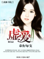 虛愛
