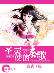 圣靈使的奏歌