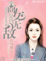 復仇：商女無敵