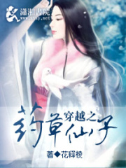 穿越之藥草仙子