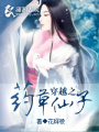 穿越之藥草仙子