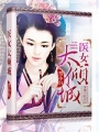 醫女太傾城