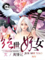 絕世妖女