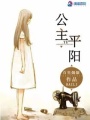 公主與平陽(yáng)
