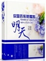 明天你是否依然愛我