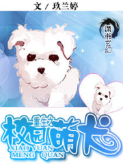 重生之校園萌犬