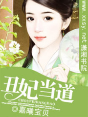 丑妃當(dāng)?shù)? class=