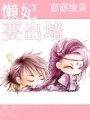 懶妃要出墻
