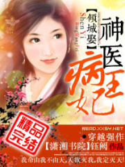 神醫病王妃
