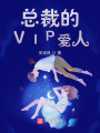 總裁的VIP愛人