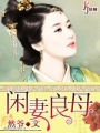 閑妻良母