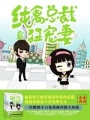 純禽總裁狂寵妻