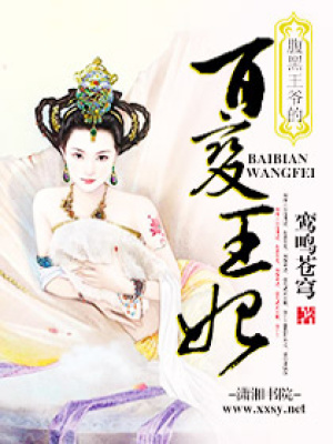 腹黑王爺?shù)陌僮兺蹂? class=