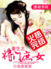 重生之將門庶女