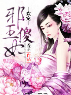 溺愛邪王傻妃