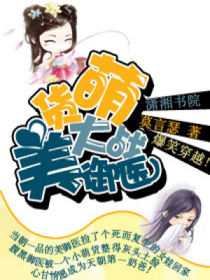萌貨大戰美御醫