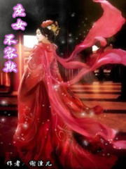庶女不容欺
