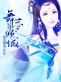 舞夢傾城