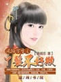 鳳傾萬生之丫鬟不好欺