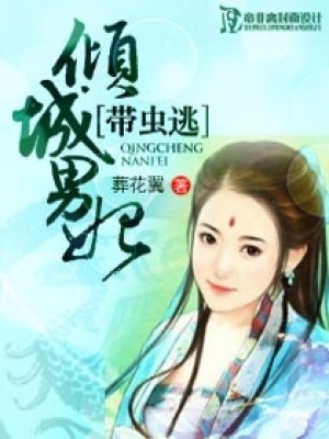 傾城“男”妃帶蟲逃