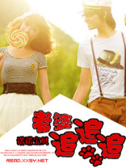 老婆追追追