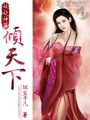 妖嬈神算傾天下