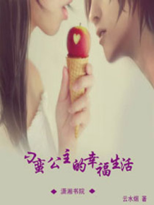 刁蠻公主的幸福生活