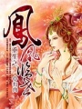 重生之鳳凰臨世