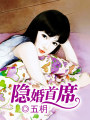 隱婚總裁