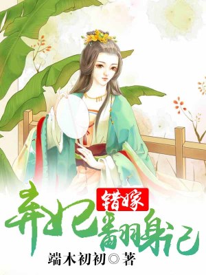 錯嫁：棄妃翻身記