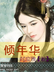 傾年華