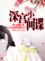 深宮小間諜