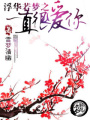 浮華若夢之一直很愛你