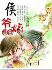 侯爺要出嫁