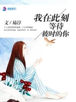 我在此刻等待彼時的你