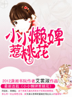 小小懶婢惹桃花