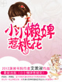 小小懶婢惹桃花