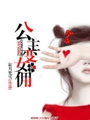 公主變女傭