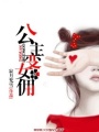 公主變女傭