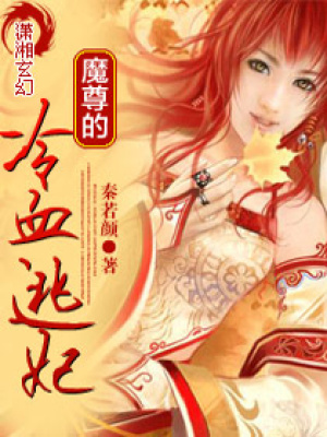 魔尊的冷血逃妃