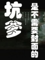 創世神的邪道妻