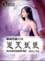 逆天妖嬈