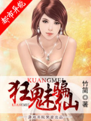 狂魅騙仙