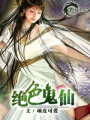 絕色鬼仙