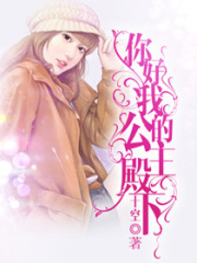 你好我的公主殿下